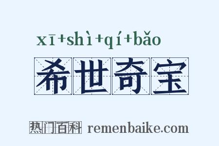 希世奇宝是什么意思的图片